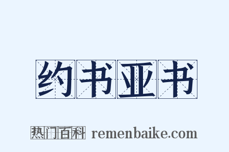 约书亚书是什么意思的图片